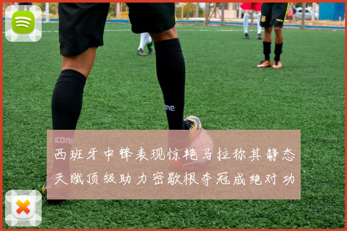 西班牙中锋表现惊艳马拉称其静态天赋顶级助力密歇根夺冠成绝对功臣