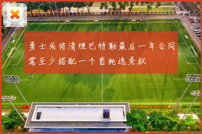 勇士或将清理巴特勒最后一年合同需至少搭配一个首轮选秀权