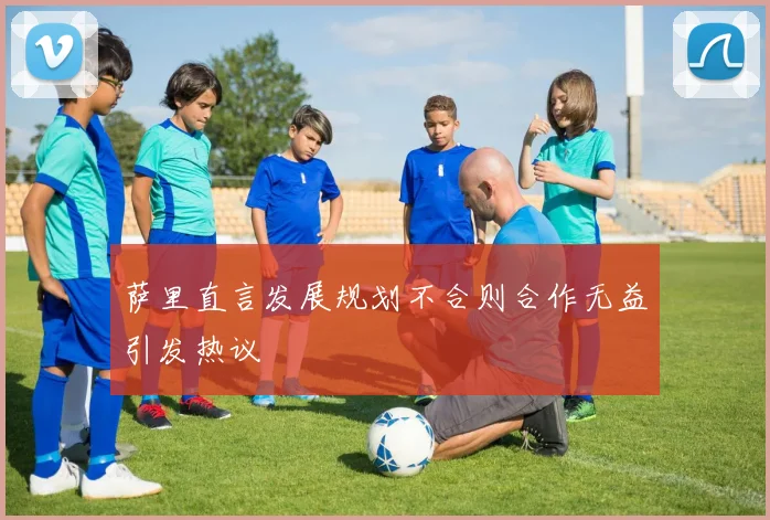 萨里直言发展规划不合则合作无益引发热议