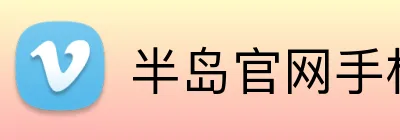 半岛官网手机网页版 Logo